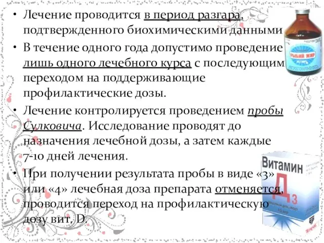 Лечение проводится в период разгара, подтвержденного биохимическими данными В течение