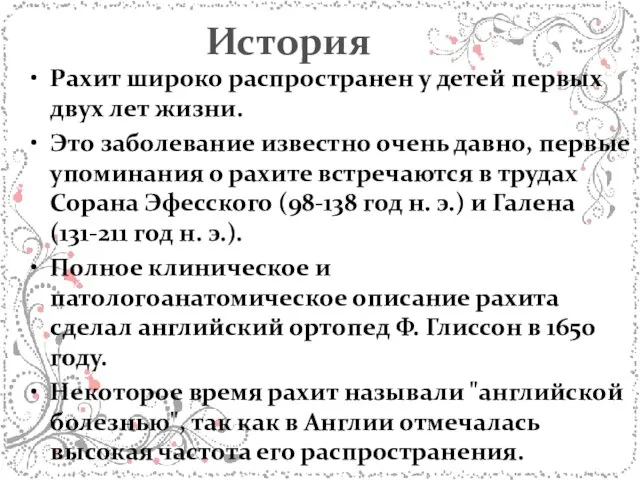 История Рахит широко распространен у детей первых двух лет жизни.