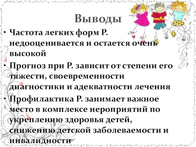 Выводы Частота легких форм Р. недооценивается и остается очень высокой