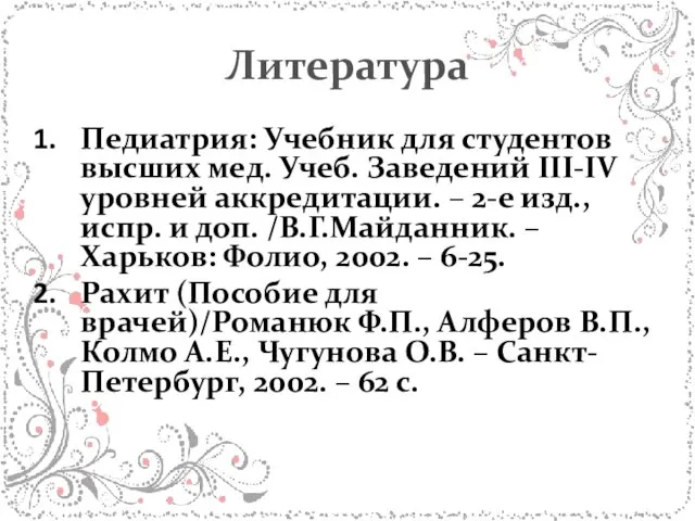 Литература Педиатрия: Учебник для студентов высших мед. Учеб. Заведений ІІІ-IV