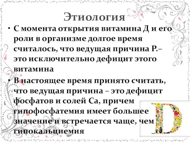 Этиология С момента открытия витамина Д и его роли в