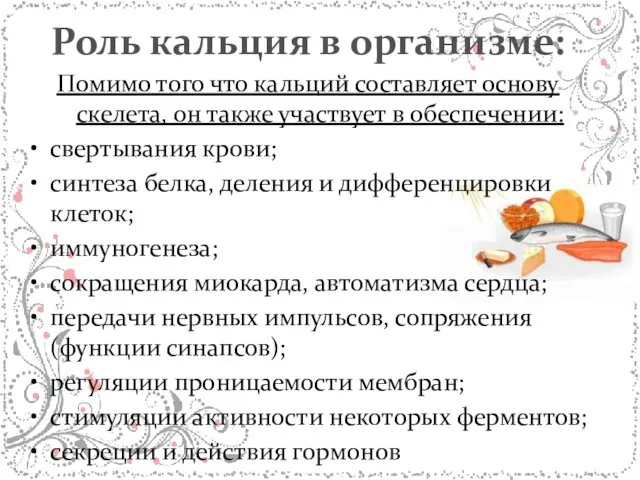 Роль кальция в организме: Помимо того что кальций составляет основу