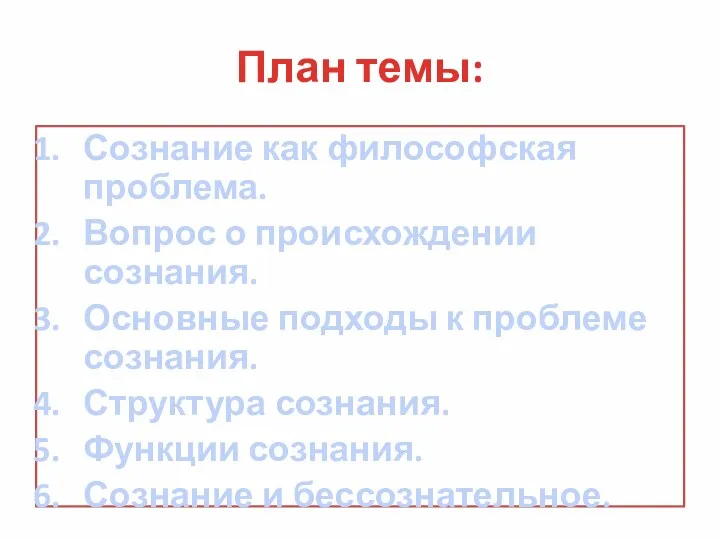 План темы: Сознание как философская проблема. Вопрос о происхождении сознания.