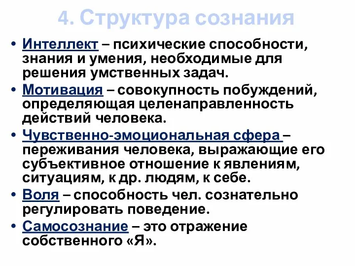 4. Структура сознания Интеллект – психические способности, знания и умения,