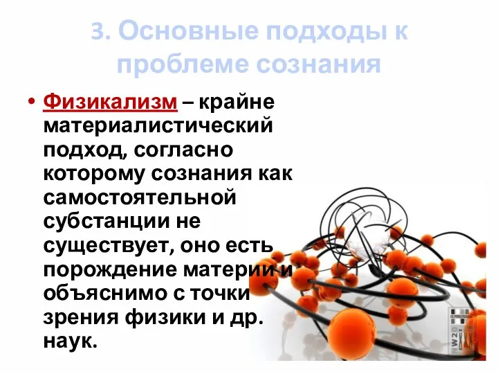 3. Основные подходы к проблеме сознания Физикализм – крайне материалистический