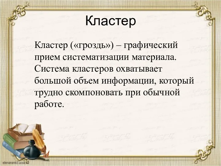 Кластер Кластер («гроздь») – графический прием систематизации материала. Система кластеров