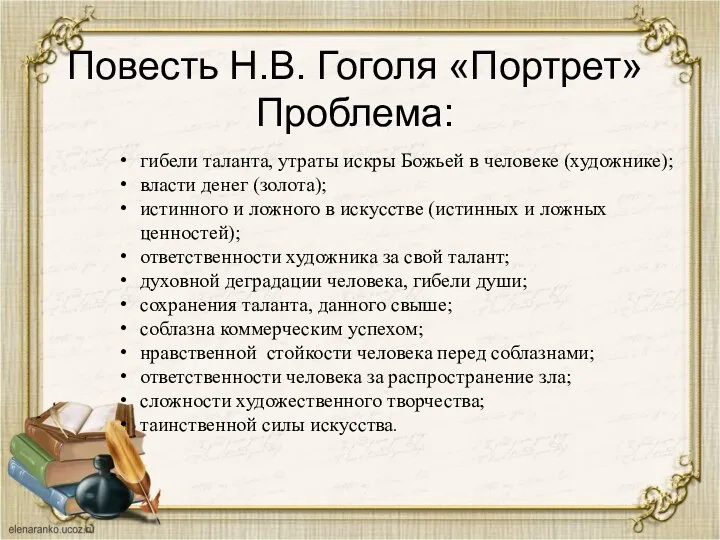 Повесть Н.В. Гоголя «Портрет» Проблема: гибели таланта, утраты искры Божьей