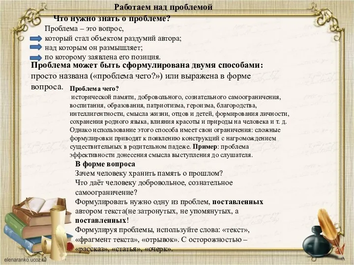 Работаем над проблемой Что нужно знать о проблеме? Проблема –