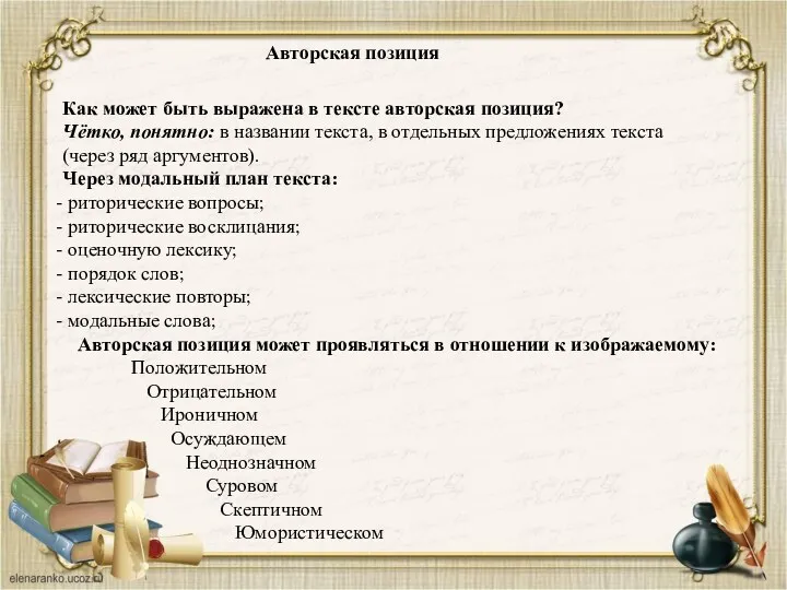 Авторская позиция Как может быть выражена в тексте авторская позиция?