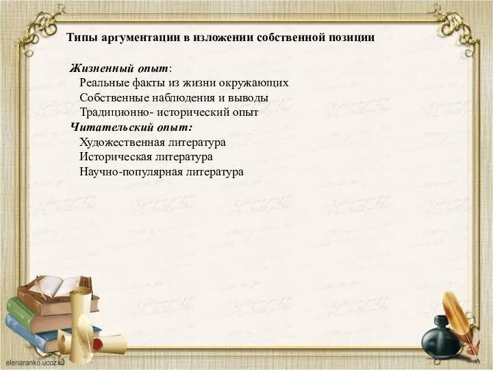 Типы аргументации в изложении собственной позиции Жизненный опыт: Реальные факты