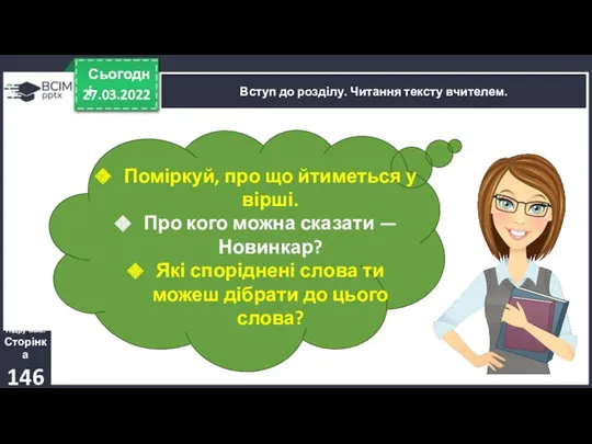 27.03.2022 Сьогодні Вступ до розділу. Читання тексту вчителем. Підручник. Сторінка