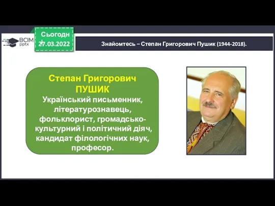 27.03.2022 Сьогодні Знайомтесь – Степан Григорович Пушик (1944-2018). Степан Григорович