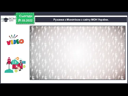 27.03.2022 Сьогодні Руханка з Монатіком з сайту МОН України.