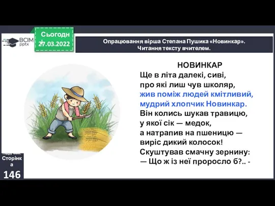 27.03.2022 Сьогодні Опрацювання вірша Степана Пушика «Новинкар». Читання тексту вчителем.