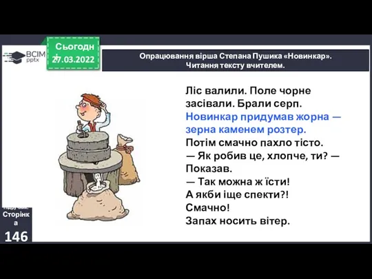 27.03.2022 Сьогодні Опрацювання вірша Степана Пушика «Новинкар». Читання тексту вчителем.