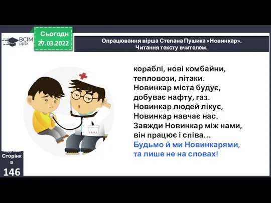27.03.2022 Сьогодні Опрацювання вірша Степана Пушика «Новинкар». Читання тексту вчителем.