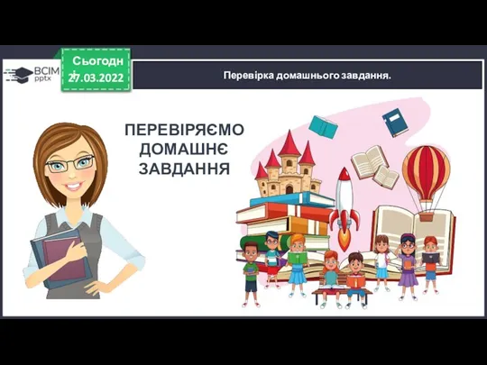 27.03.2022 Сьогодні Перевірка домашнього завдання. ПЕРЕВІРЯЄМО ДОМАШНЄ ЗАВДАННЯ