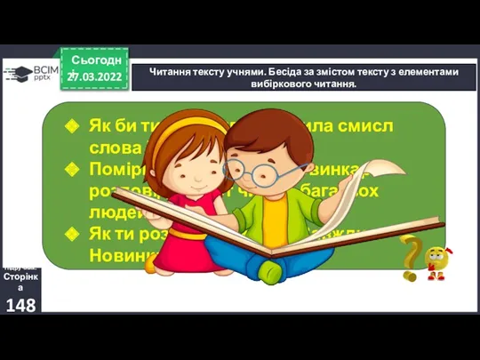 27.03.2022 Сьогодні Читання тексту учнями. Бесіда за змістом тексту з