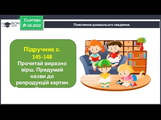 27.03.2022 Сьогодні Пояснення домашнього завдання. Підручник с. 145-148 Прочитай виразно