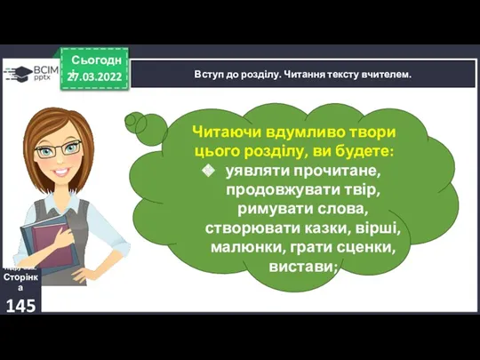 27.03.2022 Сьогодні Вступ до розділу. Читання тексту вчителем. Читаючи вдумливо