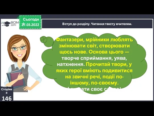 27.03.2022 Сьогодні Вступ до розділу. Читання тексту вчителем. Фантазери, мрійники