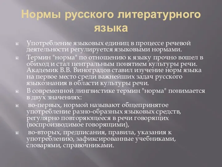 Нормы русского литературного языка Употребление языковых единиц в процессе речевой деятельности регулируется языковыми