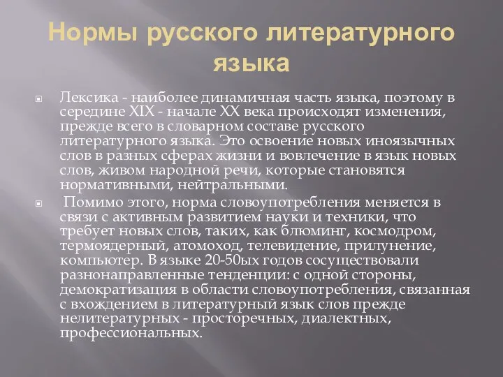 Нормы русского литературного языка Лексика - наиболее динамичная часть языка, поэтому в середине