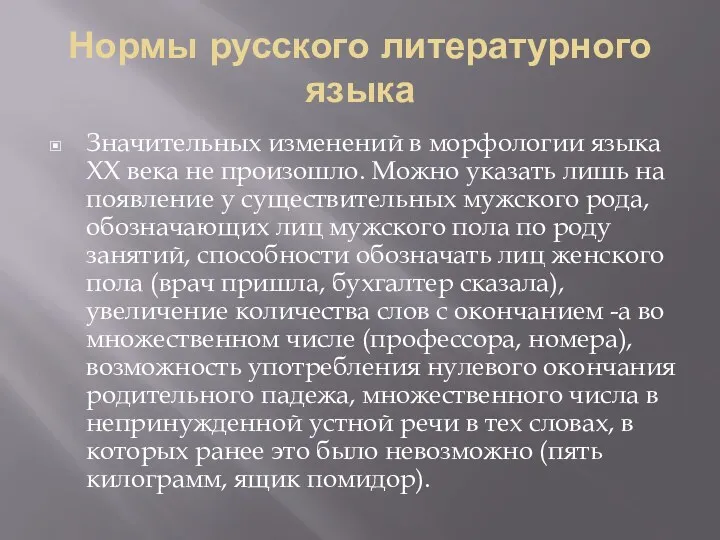 Нормы русского литературного языка Значительных изменений в морфологии языка XX века не произошло.