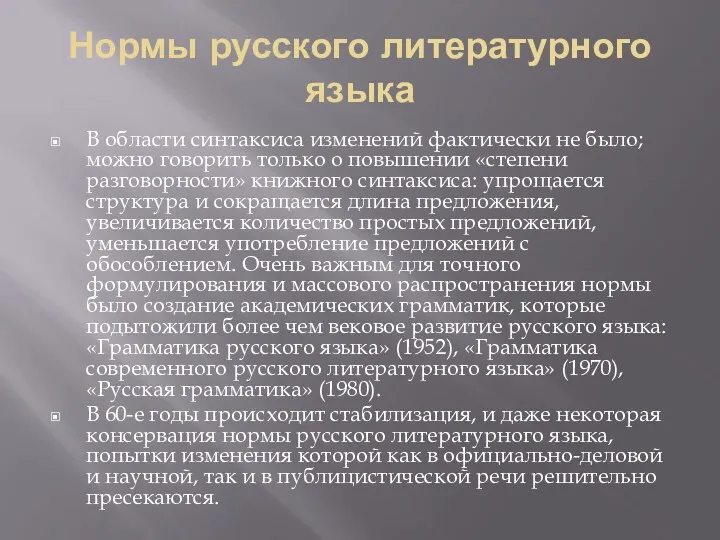 Нормы русского литературного языка В области синтаксиса изменений фактически не было; можно говорить