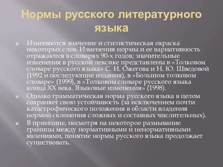 Нормы русского литературного языка Изменяются значение и стилистическая окраска некоторых слов. Изменения нормы