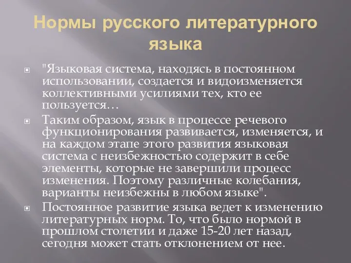 Нормы русского литературного языка "Языковая система, находясь в постоянном использовании, создается и видоизменяется
