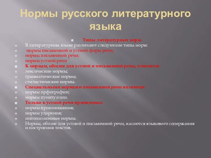 Нормы русского литературного языка Типы литературных норм. В литературном языке различают следующие типы