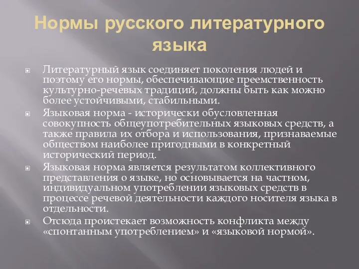 Нормы русского литературного языка Литературный язык соединяет поколения людей и поэтому его нормы,