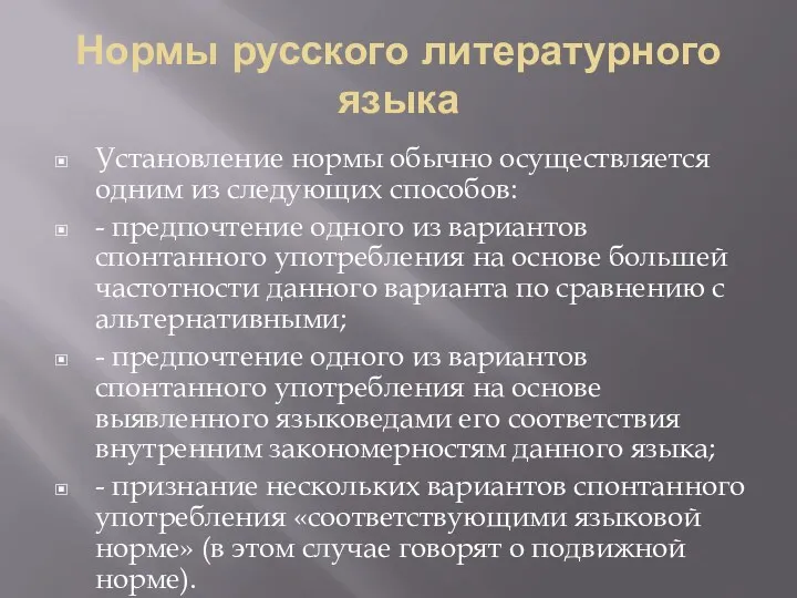 Нормы русского литературного языка Установление нормы обычно осуществляется одним из следующих способов: -