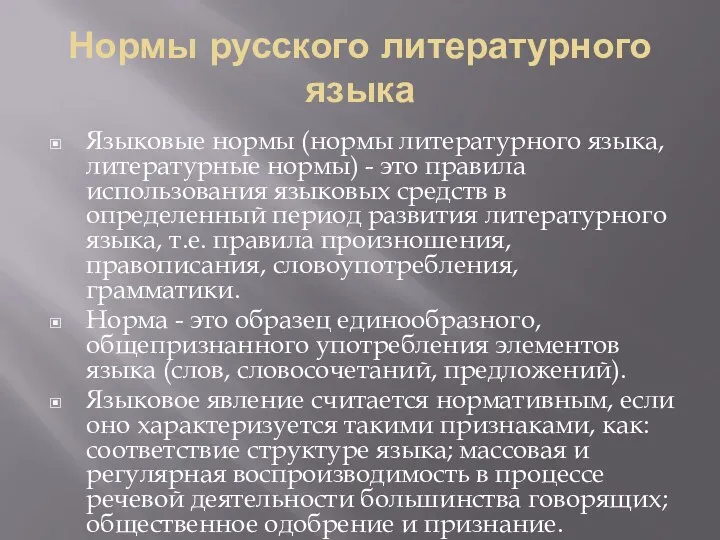 Нормы русского литературного языка Языковые нормы (нормы литературного языка, литературные нормы) - это
