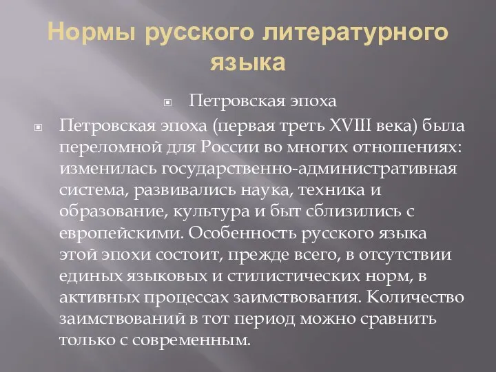 Нормы русского литературного языка Петровская эпоха Петровская эпоха (первая треть XVIII века) была