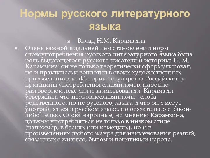 Нормы русского литературного языка Вклад Н.М. Карамзина Очень важной в дальнейшем становлении норм