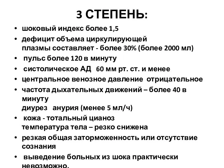 3 СТЕПЕНЬ: шоковый индекс более 1,5 дефицит объема циркулирующей плазмы составляет - более