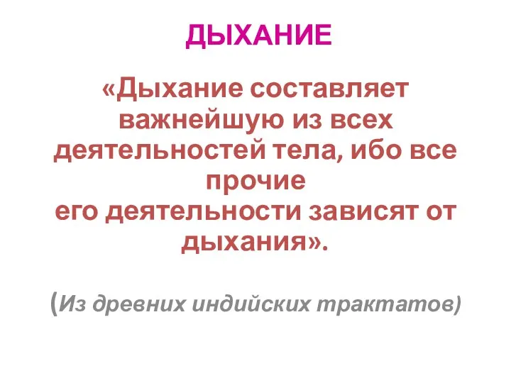 ДЫХАНИЕ «Дыхание составляет важнейшую из всех деятельностей тела, ибо все