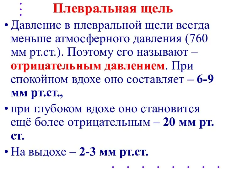 Плевральная щель Давление в плевральной щели всегда меньше атмосферного давления