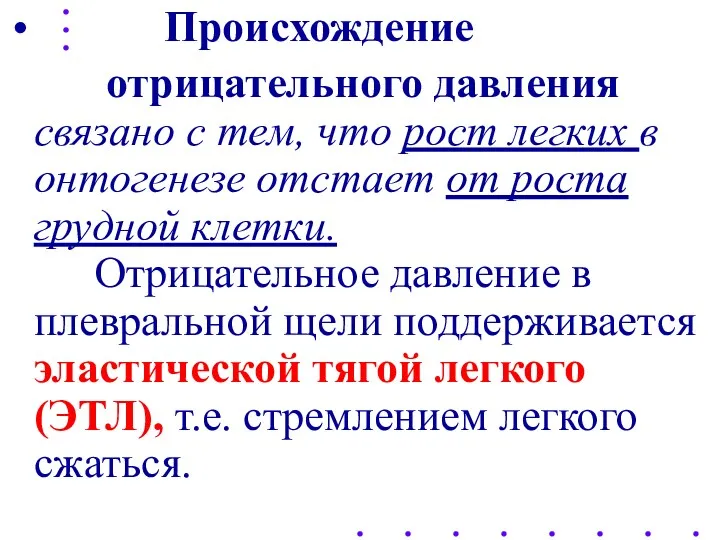 Происхождение отрицательного давления связано с тем, что рост легких в