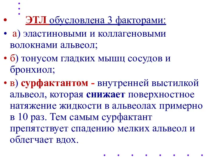 ЭТЛ обусловлена 3 факторами: а) эластиновыми и коллагеновыми волокнами альвеол;