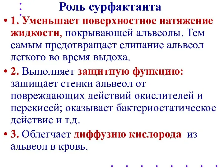 Роль сурфактанта 1. Уменьшает поверхностное натяжение жидкости, покрывающей альвеолы. Тем