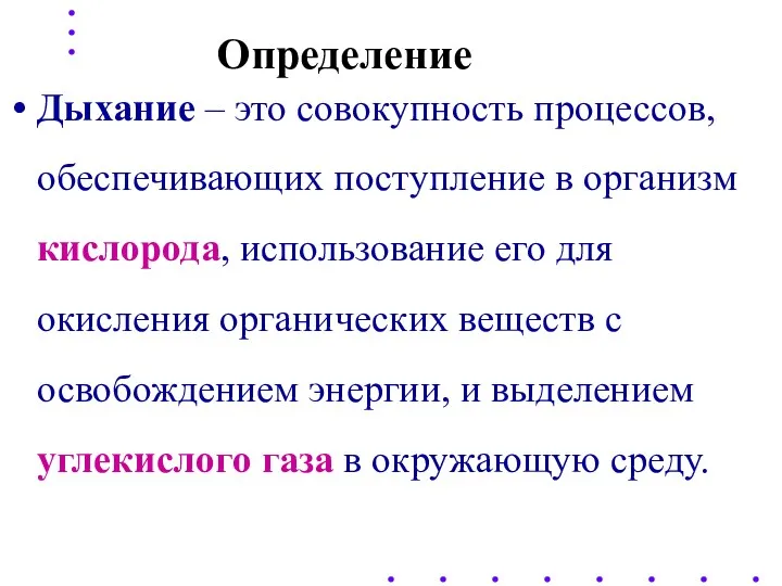 Определение Дыхание – это совокупность процессов, обеспечивающих поступление в организм