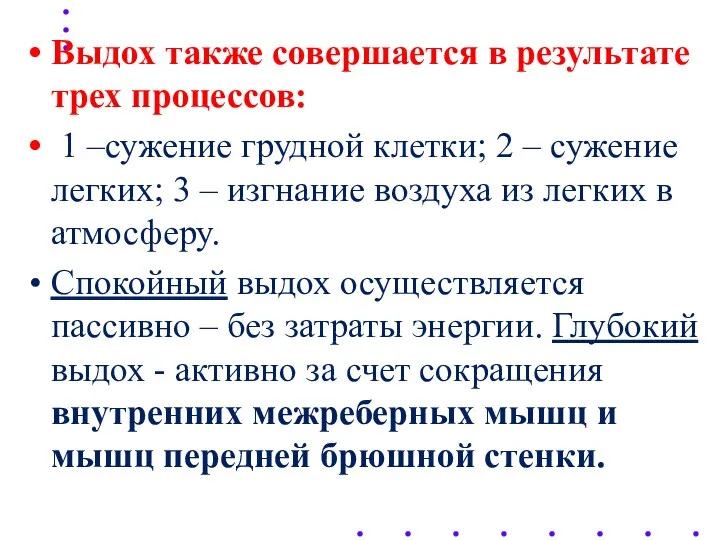 Выдох также совершается в результате трех процессов: 1 –сужение грудной