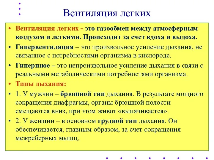 Вентиляция легких Вентиляция легких - это газообмен между атмосферным воздухом