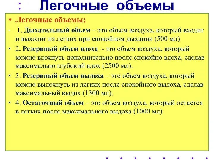 Легочные объемы Легочные объемы: 1. Дыхательный объем – это объем