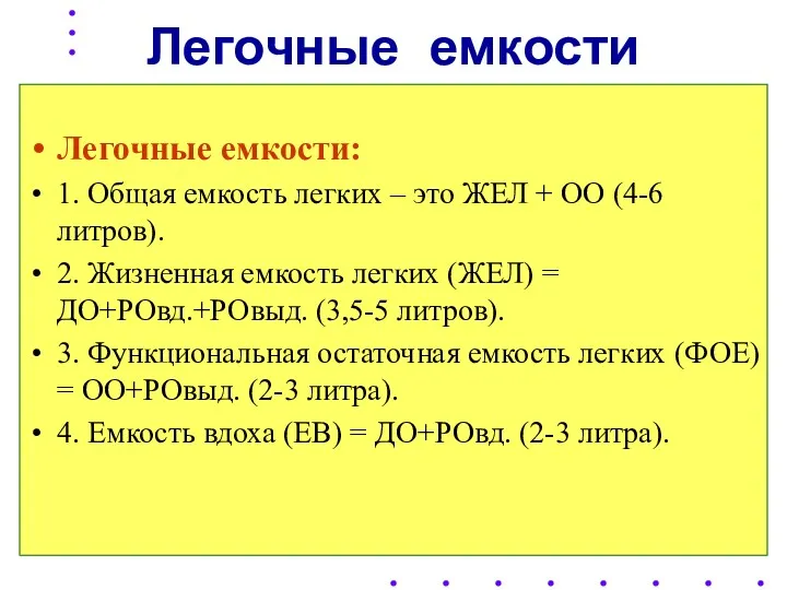 Легочные емкости Легочные емкости: 1. Общая емкость легких – это