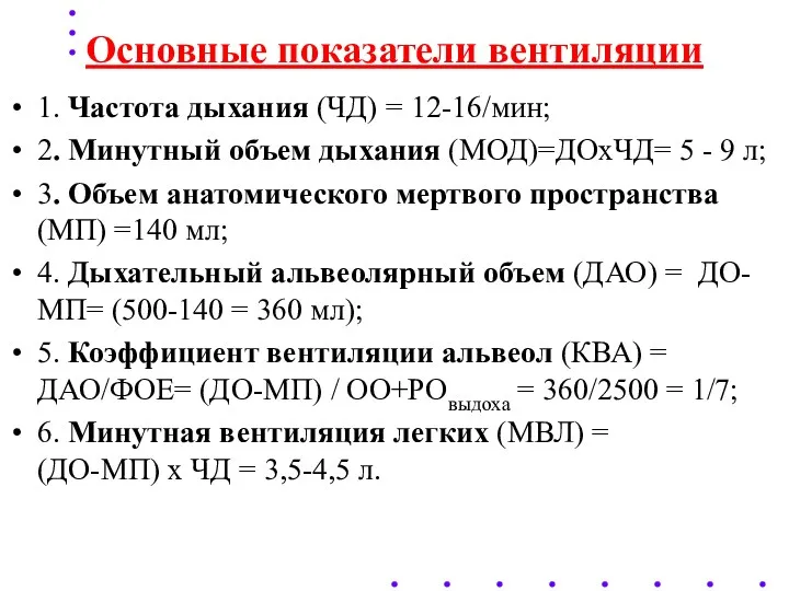 Основные показатели вентиляции 1. Частота дыхания (ЧД) = 12-16/мин; 2.