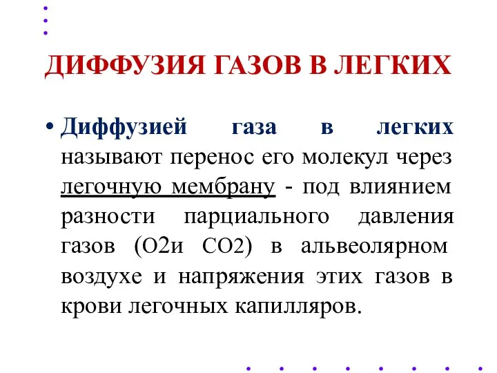 ДИФФУЗИЯ ГАЗОВ В ЛЕГКИХ Диффузией газа в легких называют перенос